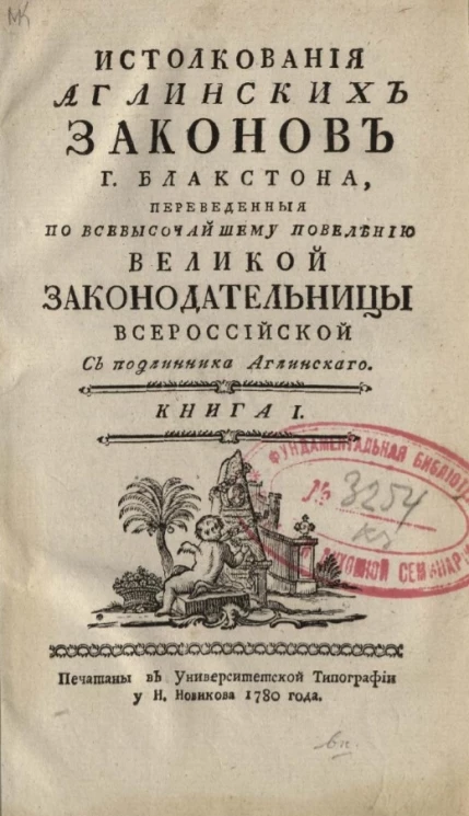 Истолкования английских законов господина Блакстона. Книга 1