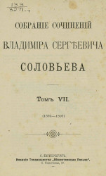 Собрание сочинений Владимира Сергеевича Соловьева. Том 7. 1894-1897