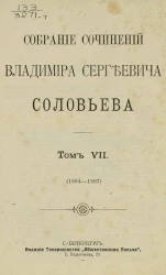 Собрание сочинений Владимира Сергеевича Соловьева. Том 7. 1894-1897