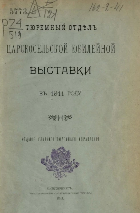 Тюремный отдел Царскосельской юбилейной выставки в 1911 году