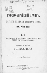 Русско-еврейский архив. Документы и материалы для истории евреев в России. Том 2. Документы и регесты к истории литовских евреев (1550-1569) 