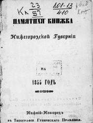 Памятная книжка Нижегородской губернии на 1855 год