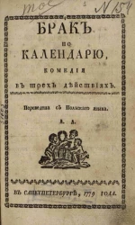 Брак по календарю. Комедия в трех действиях