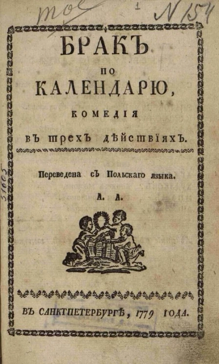 Брак по календарю. Комедия в трех действиях