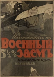 Подпишитесь на военный 5 1/2 % заем - проложите путь к победе