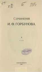 Сочинения Ивана Федоровича Горбунова. Том 3. Часть 1-4