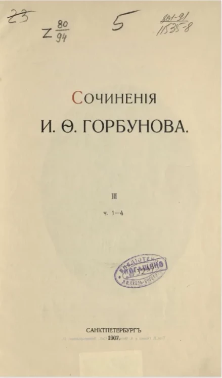 Сочинения Ивана Федоровича Горбунова. Том 3. Часть 1-4