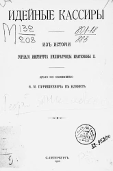Идейные кассиры. Из истории Горного института императрицы Екатерины II. Дело по обвинению В.М. Пуришкевича в клевете