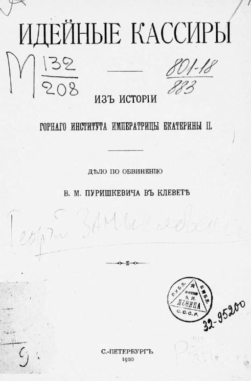 Идейные кассиры. Из истории Горного института императрицы Екатерины II. Дело по обвинению В.М. Пуришкевича в клевете