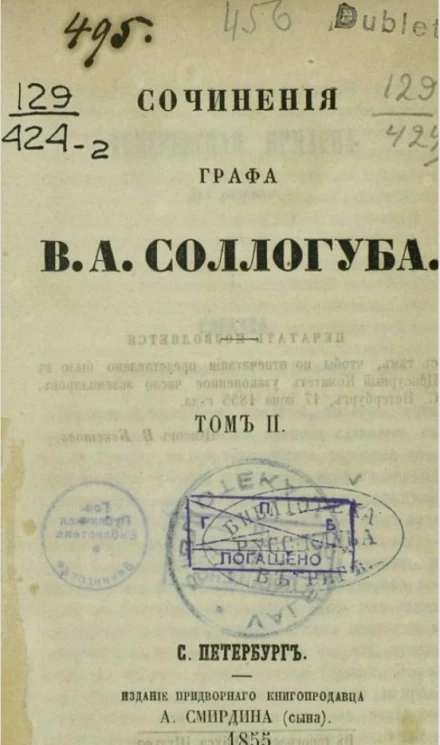 Сочинения графа В.А. Соллогуба. Том 2