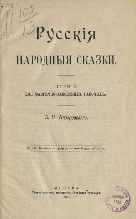 Русские народные сказки. Чтения для фабрично-заводских рабочих