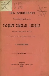 Постановления Феодосийского уездного земского собрания 31-й очередной сессии с 16-го по 21-е сентября 1896 года с приложениями