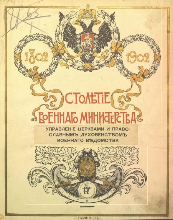 Столетие Военного министерства. 1802-1902. Том 8. Управление церквами и православным духовенством военного ведомства. Исторический очерк