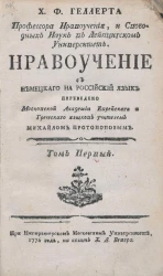 Х.Ф. Геллерта профессора нравоучения, и свободных наук в Лейпцигском университете. Нравоучение. Том 1