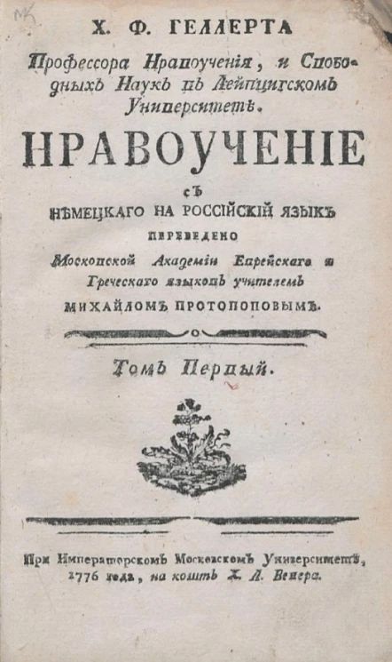 Х.Ф. Геллерта профессора нравоучения, и свободных наук в Лейпцигском университете. Нравоучение. Том 1