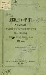 Доклады и отчет Аткарской уездной земской управы 14-му очередному Аткарскому уездному земскому собранию 1879 года