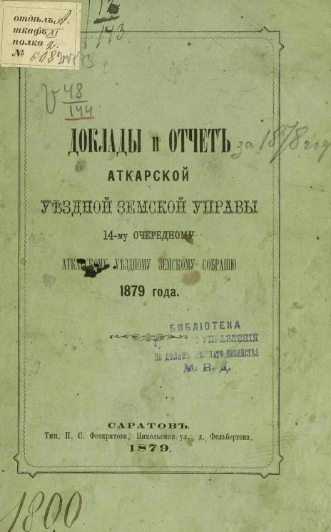 Доклады и отчет Аткарской уездной земской управы 14-му очередному Аткарскому уездному земскому собранию 1879 года
