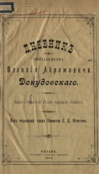 Дневник генерал-майора Василия Абрамовича Докудовского 