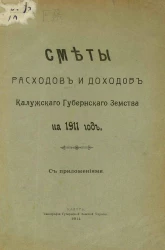 Сметы расходов и доходов Калужского губернского земства на 1911 год