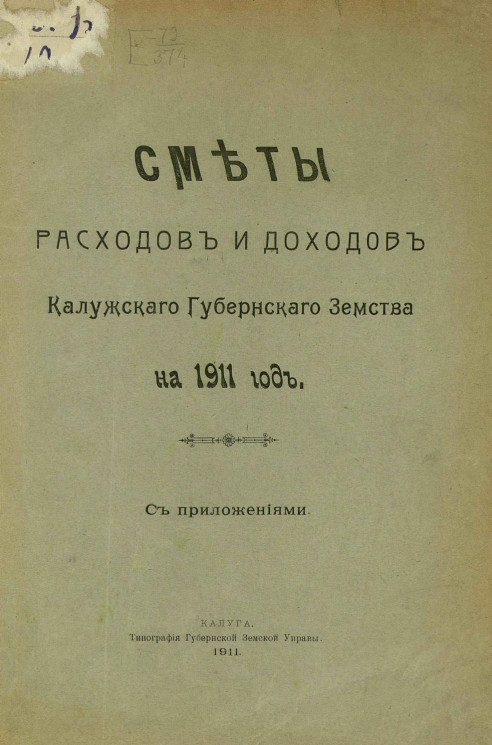 Сметы расходов и доходов Калужского губернского земства на 1911 год