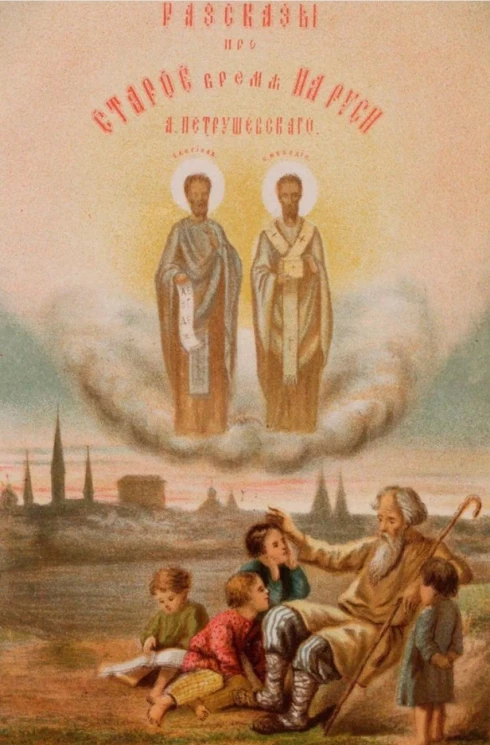 Рассказы про старое время на Руси, от начала Русской земли до Петра Великого. Издание 7
