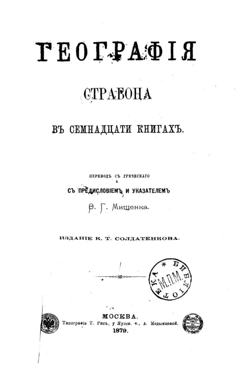 География Страбона в семнадцати книгах