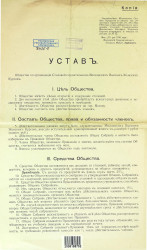 Устав общества по организации столовой слушательниц Московских высших женских курсов