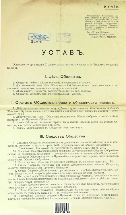 Устав общества по организации столовой слушательниц Московских высших женских курсов