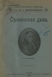 Иллюстрированная библиотека, № 10. Сочинения Василия Андреевича Жуковского. Орлеанская дева