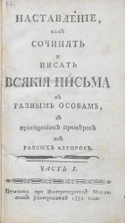 Наставление, как сочинять и писать всякие письма к разным особам. Часть 1. Издание 1773 года