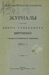 Земство Курской губернии. Журналы заседаний 37-го очередного Дмитриевского уездного земского собрания за 1901 год