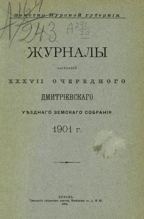 Земство Курской губернии. Журналы заседаний 37-го очередного Дмитриевского уездного земского собрания за 1901 год