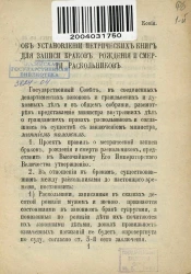 Об установлении метрических книг для записи браков, рождения и смерти раскольников