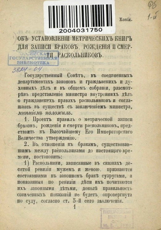 Об установлении метрических книг для записи браков, рождения и смерти раскольников
