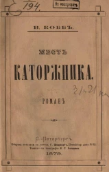 Месть каторжника. Роман