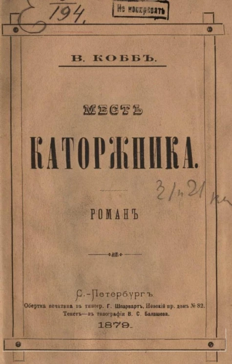 Месть каторжника. Роман