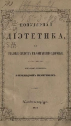 Популярная диететика или указание средств к сохранению здоровья. Издание 2