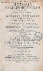 История бранденбургская с тремя рассуждениями, о нравах, обычаях и успехах человеческого разума, о суеверии и законе, о причинах установления или уничтожения законов