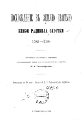 Похождение в Землю святую князя Радивила Сиротки 1582-1584