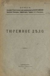 Отчет по ревизии Туркестанского края, произведенной по высочайшему повелению сенатором гофмейстером графом К.К. Паленом. Тюремное дело