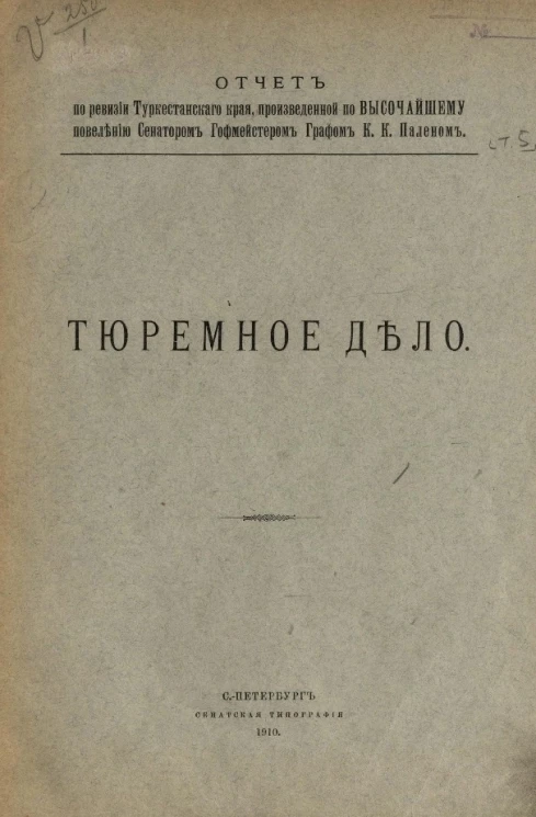 Отчет по ревизии Туркестанского края, произведенной по высочайшему повелению сенатором гофмейстером графом К.К. Паленом. Тюремное дело