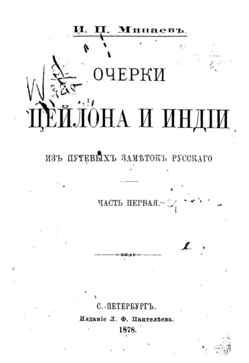 Очерки Цейлона и Индии. Из путевых заметок русского. Часть 1