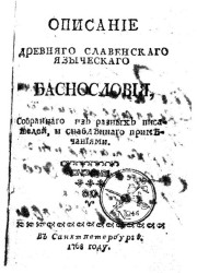 Описание древнего славянского языческого баснословия 