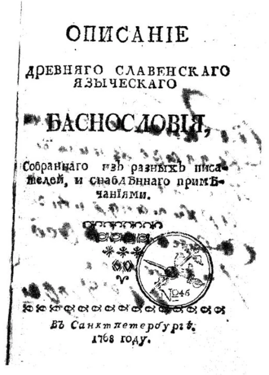 Описание древнего славянского языческого баснословия 