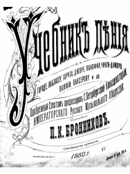 Учебник пения по Гароде, Лаблашу, Гарчиа, Дюпре, Панофка, Чинти-Даморо, Ваккаи, Пансерону и другим