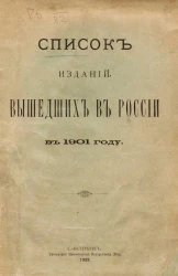 Список изданий, вышедших в России в 1901 году
