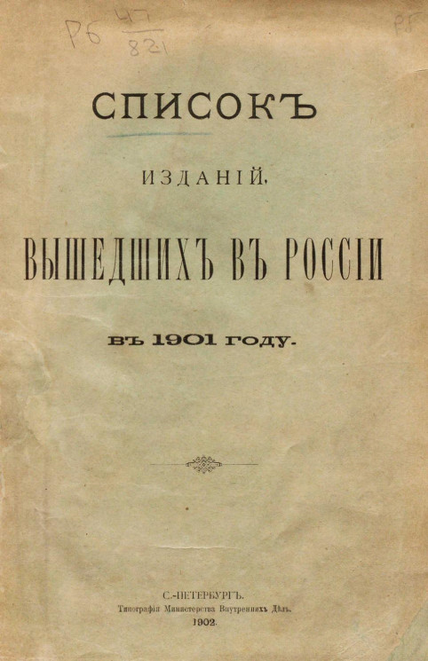 Список изданий, вышедших в России в 1901 году
