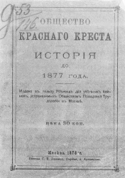 Общество Красного креста. История до 1877 года
