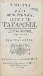 Тысяча и одна четверть часа. Повести татарские. Часть 3. Издание 1765 года