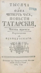 Тысяча и одна четверть часа. Повести татарские. Часть 3. Издание 1765 года
